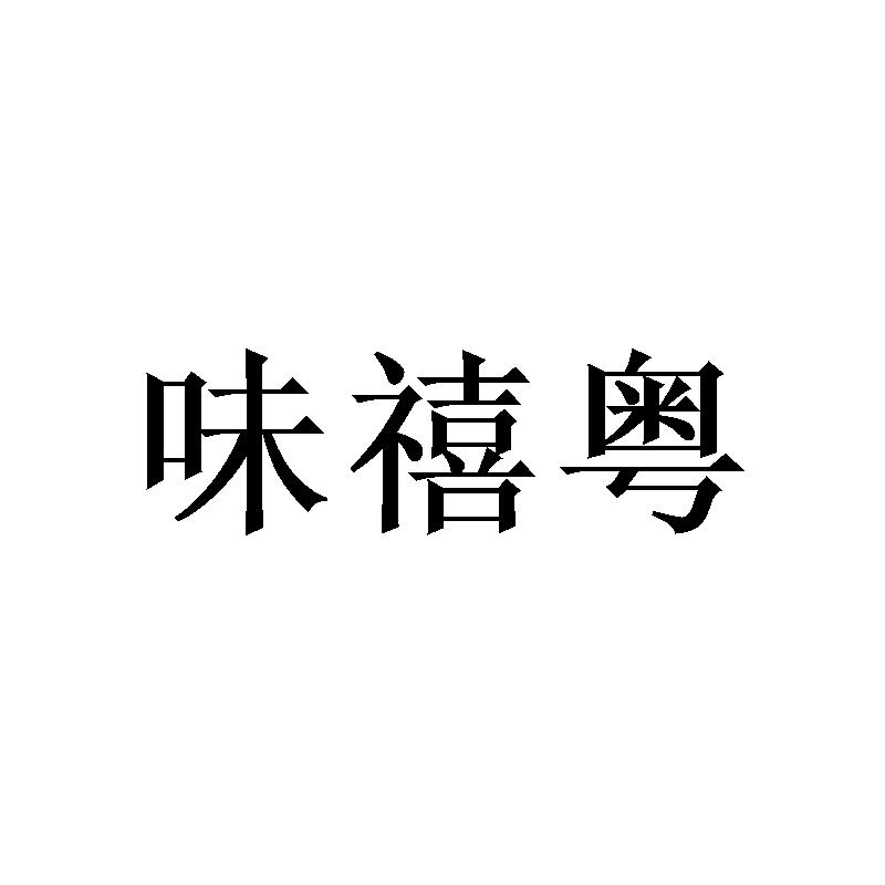味禧粤