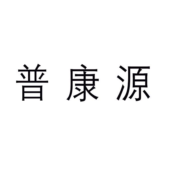 普康源