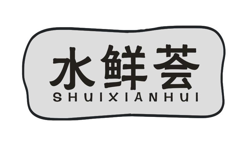 水鲜荟