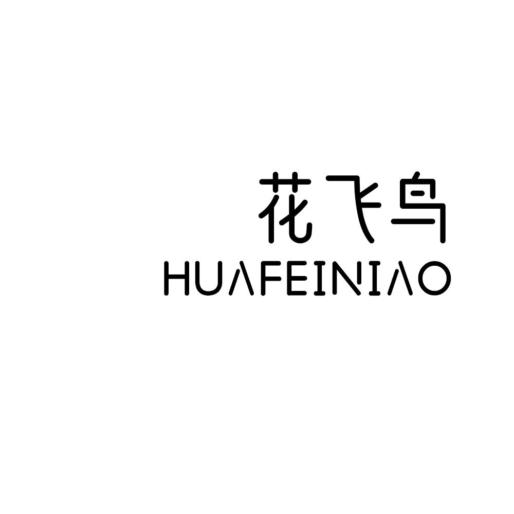 花飞鸟