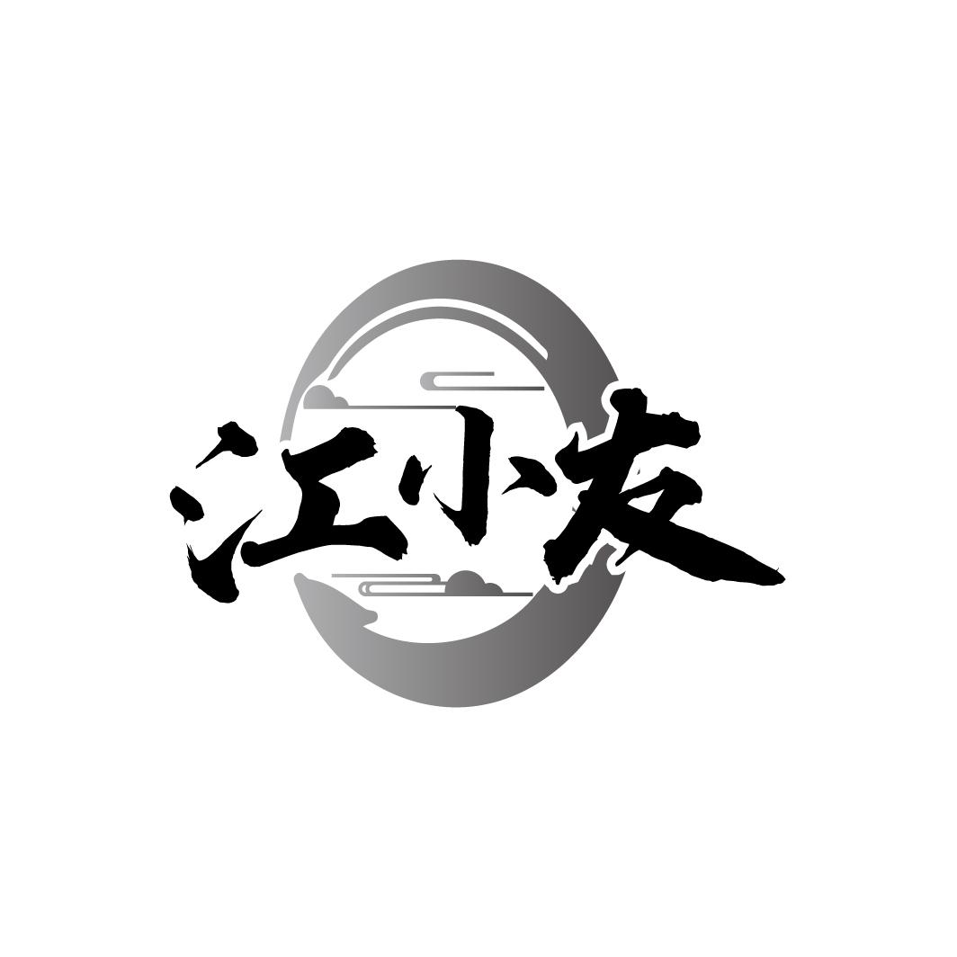 江小友
