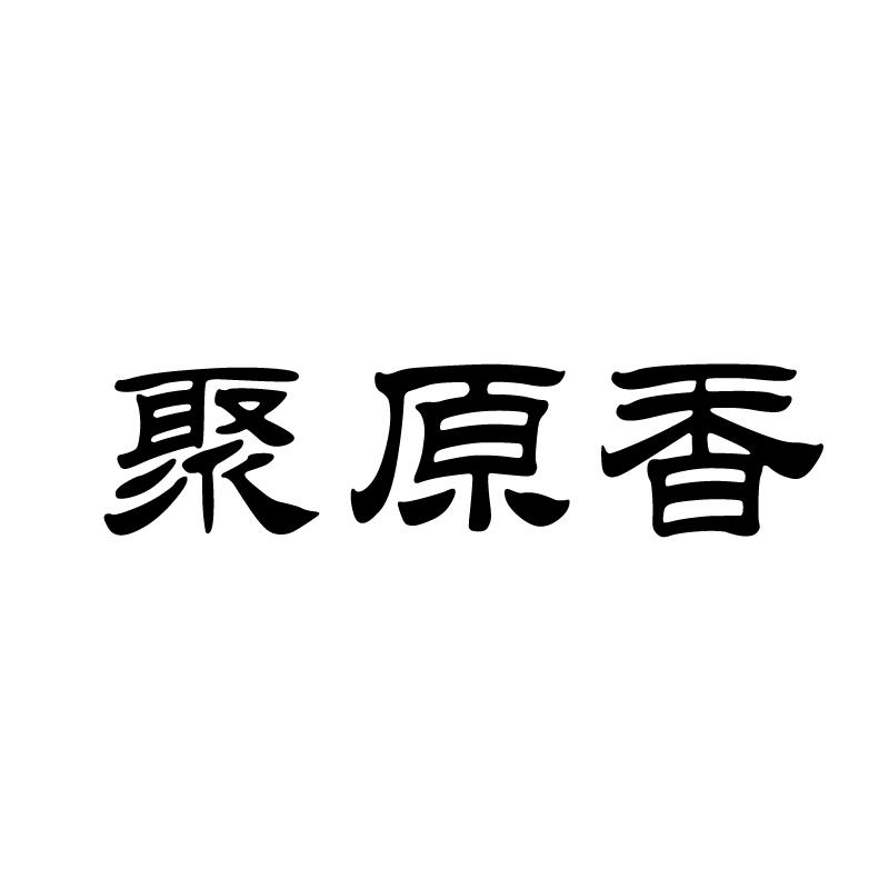 聚原香