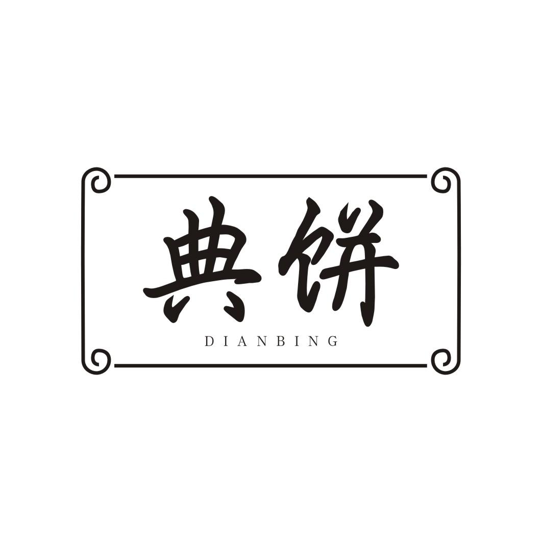 典饼DIANBING