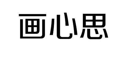 画心思