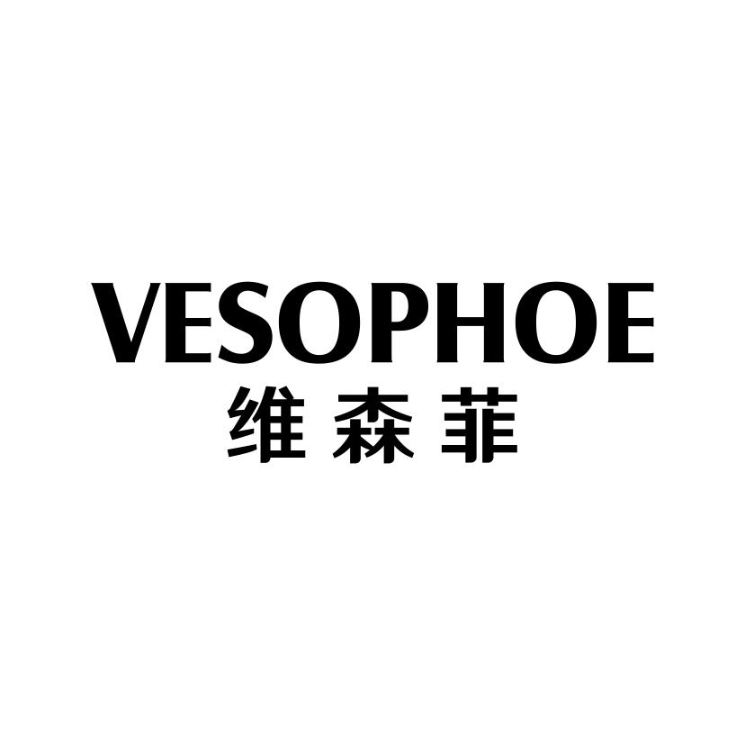 维森菲
VESOPHOE