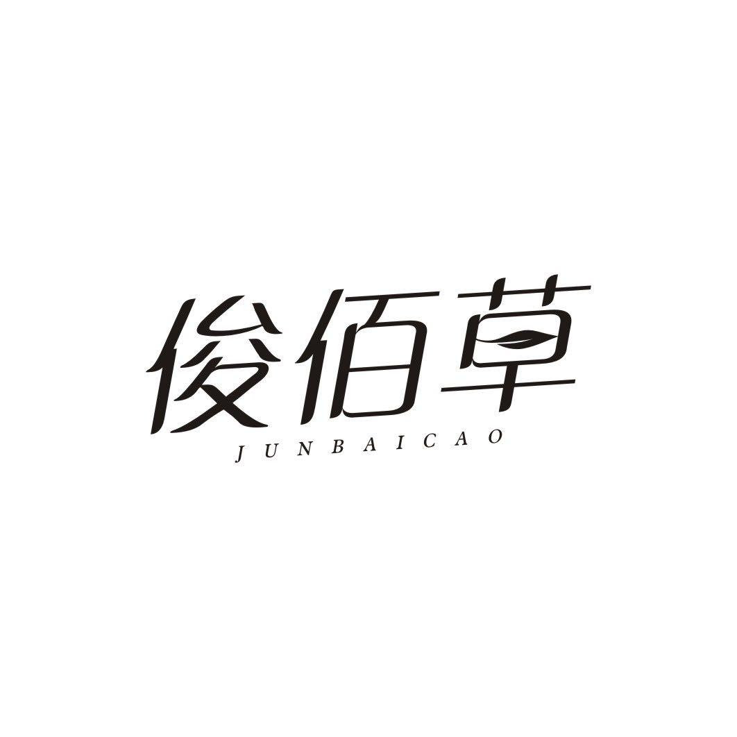 俊佰草JUNBAICAO
