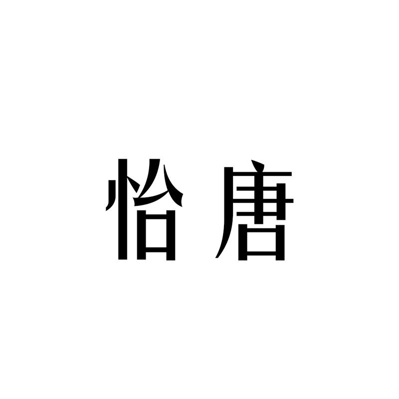 怡唐