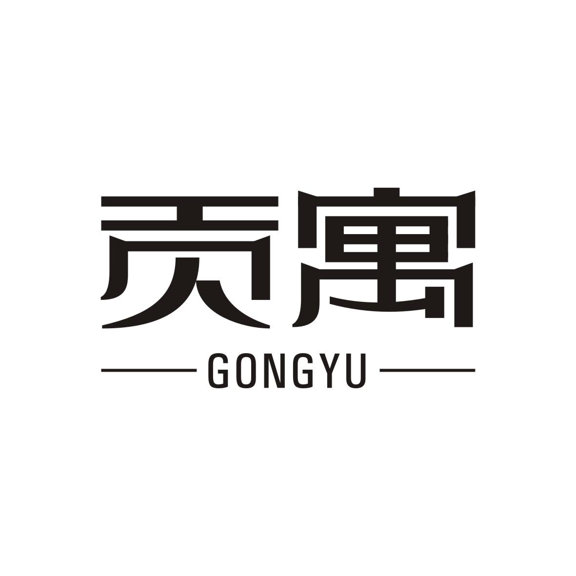 贡寓
GONGYU