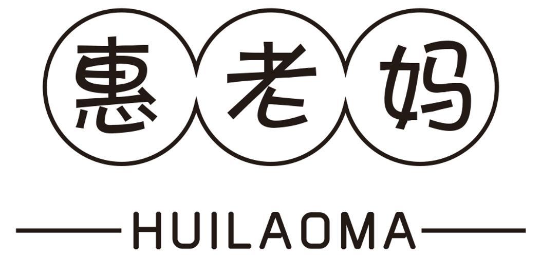 惠老妈