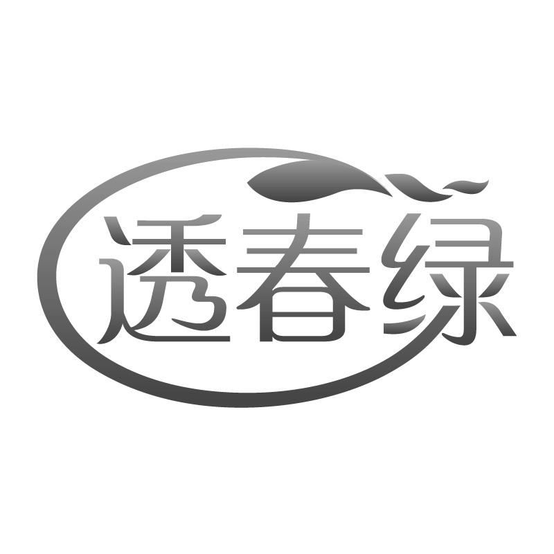透春绿