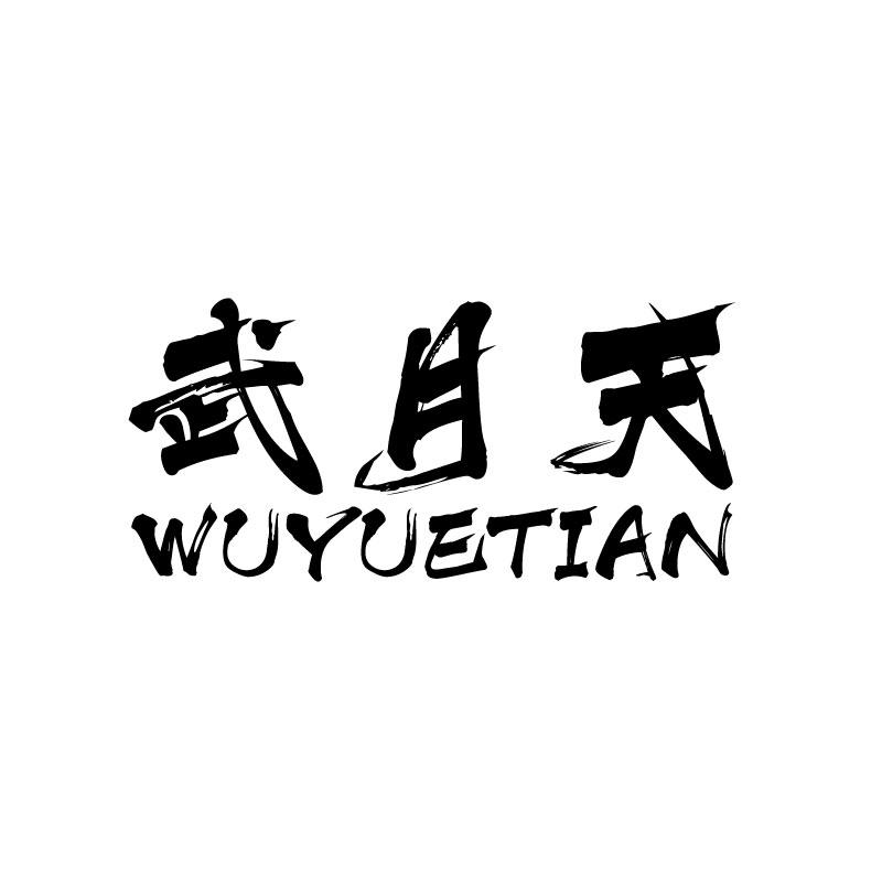武月天WUYUETIAN