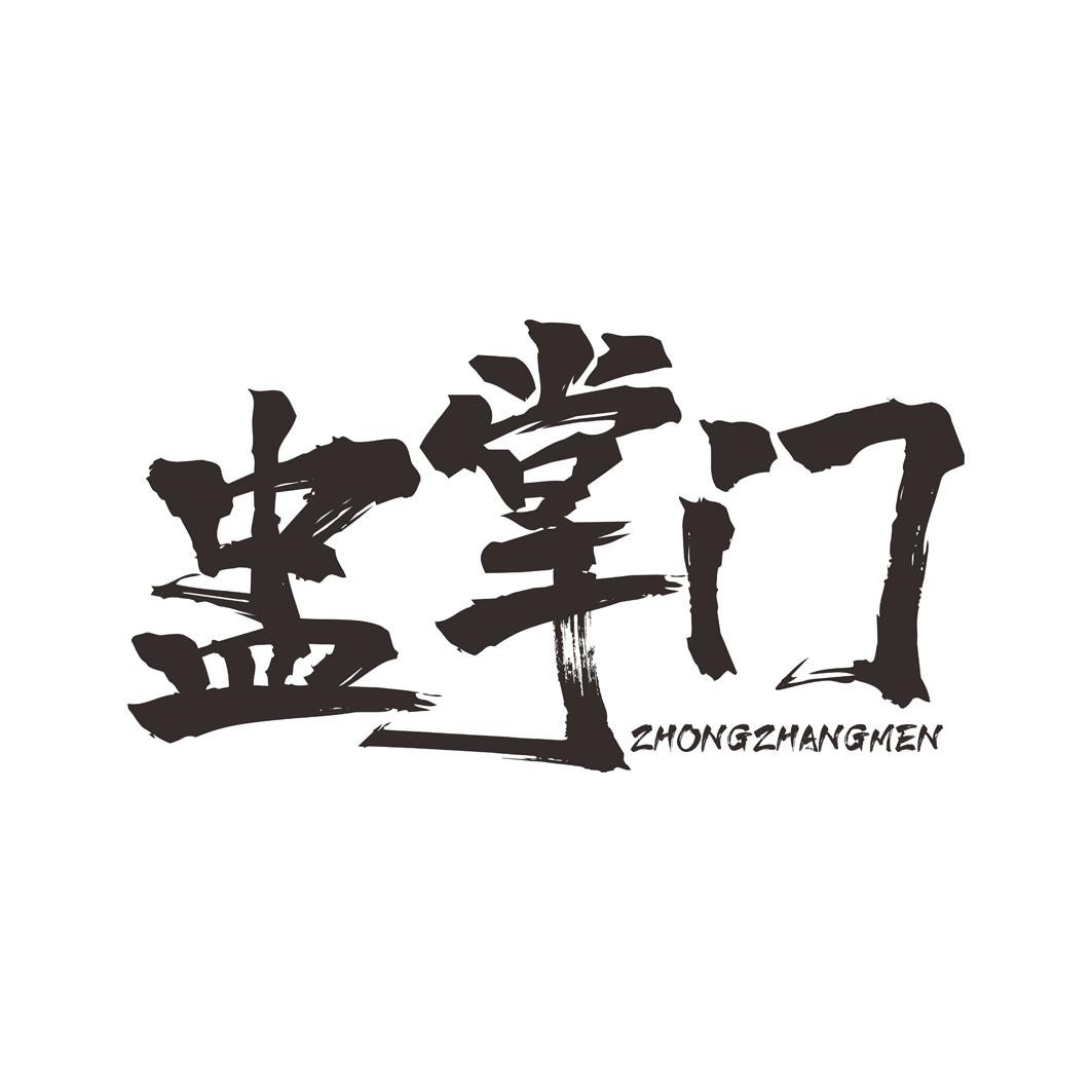 盅掌门