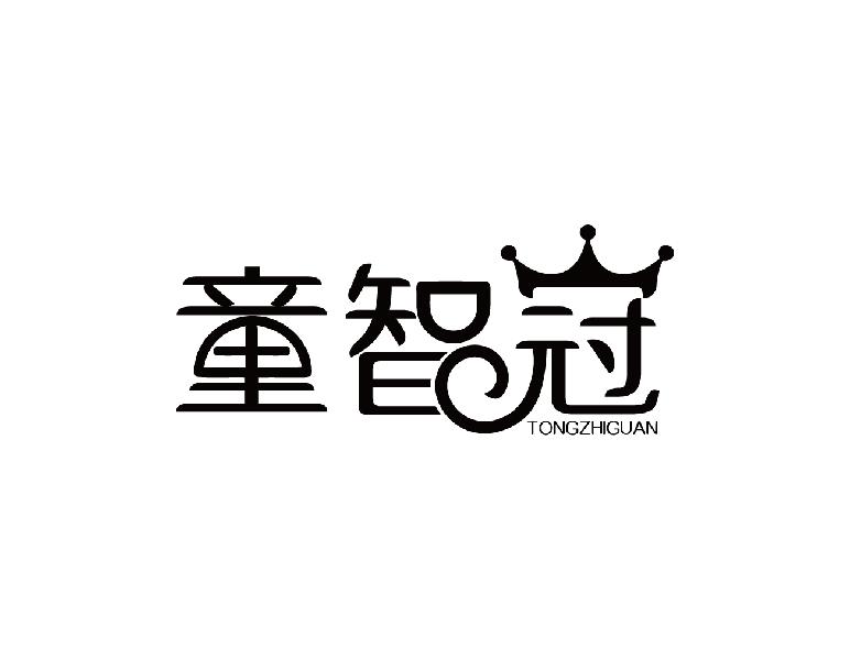 童智冠