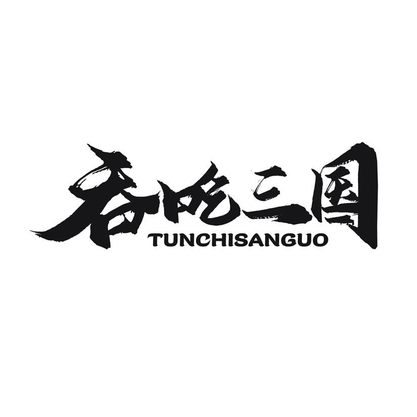 吞吃三国