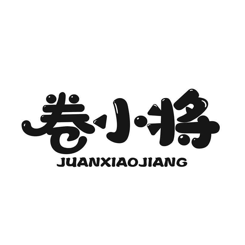 卷小将