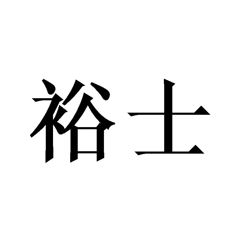 裕士