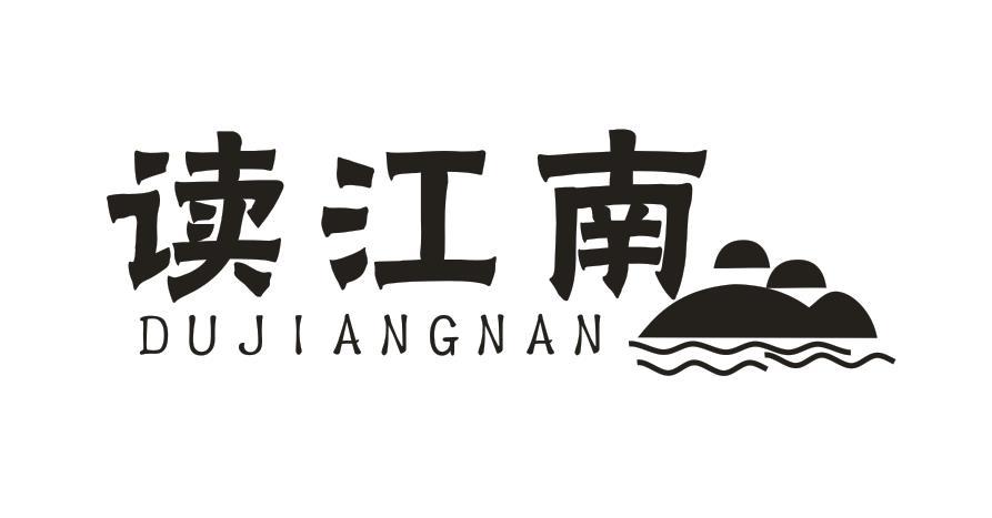 读江南