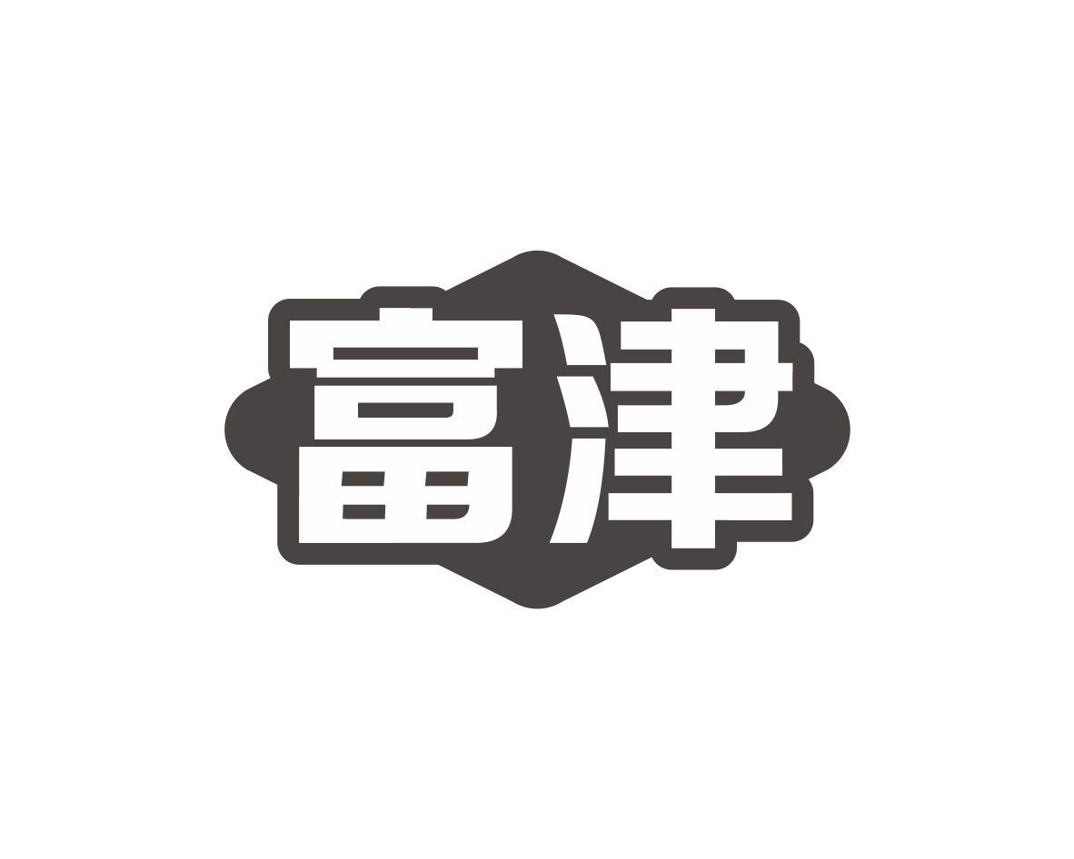富津