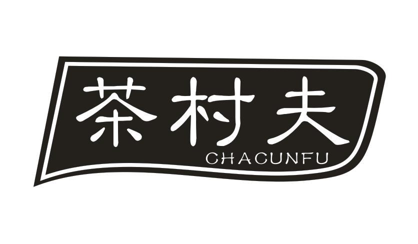  茶村夫