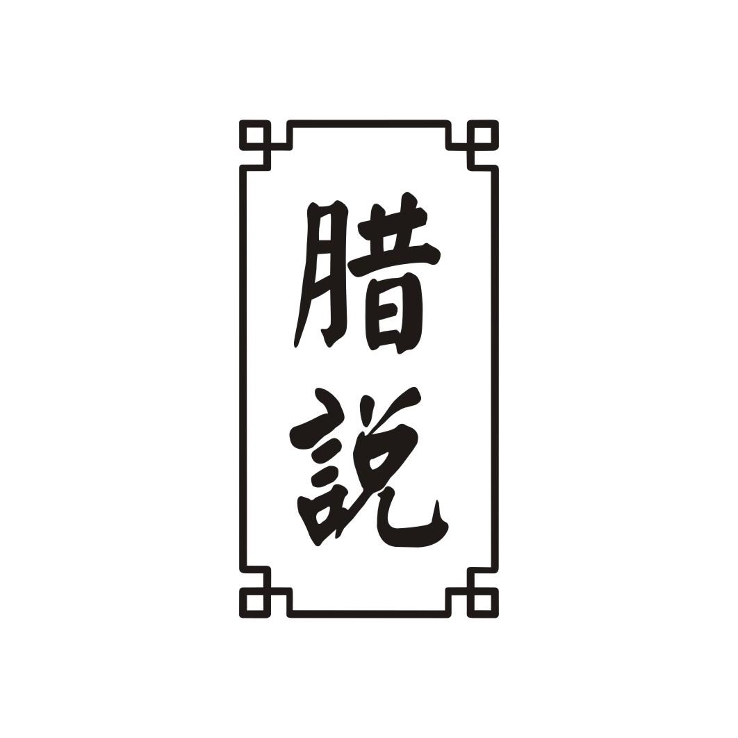 腊说