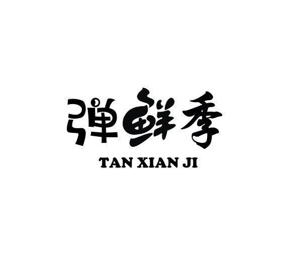 弹鲜季