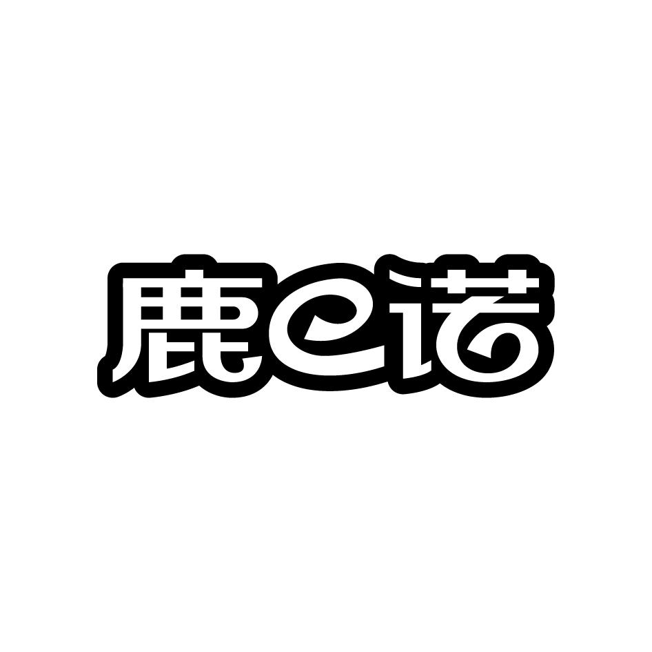 鹿e诺