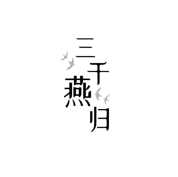 三千燕归