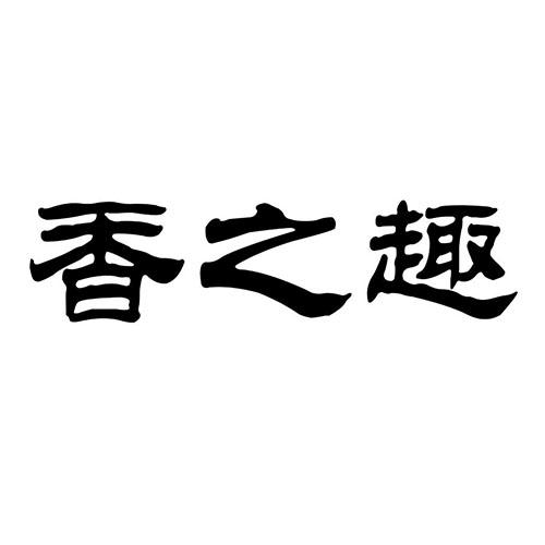 香之趣