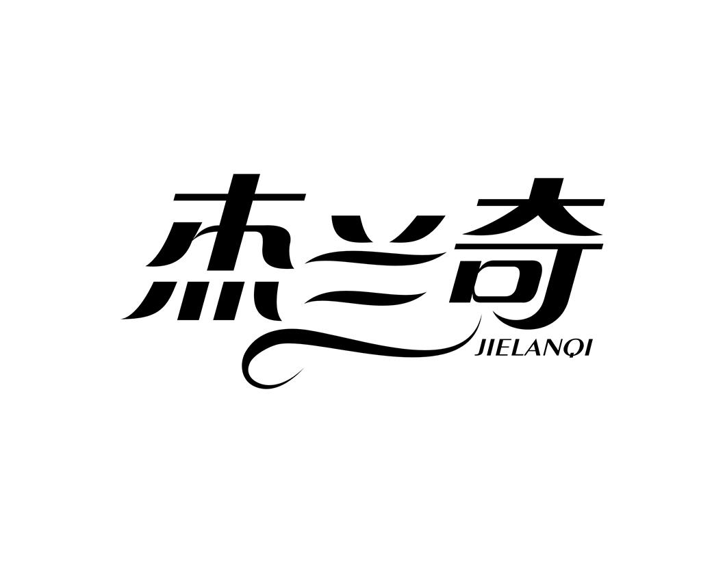 杰兰奇