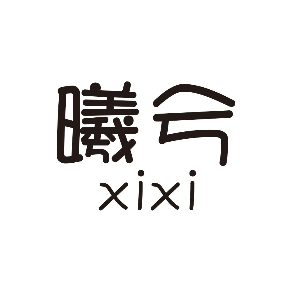 曦兮xixi