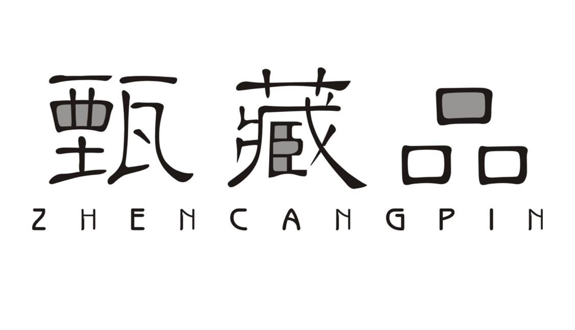 甄藏品