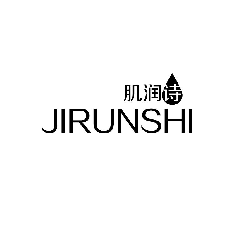 肌润诗