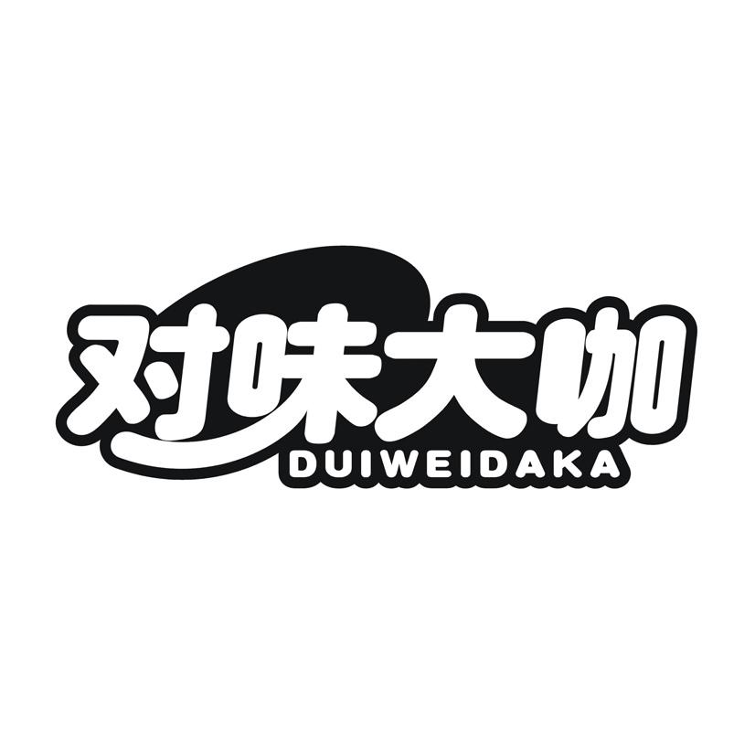 对味大咖