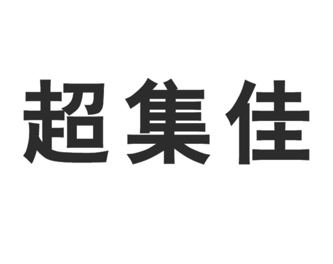 超集佳