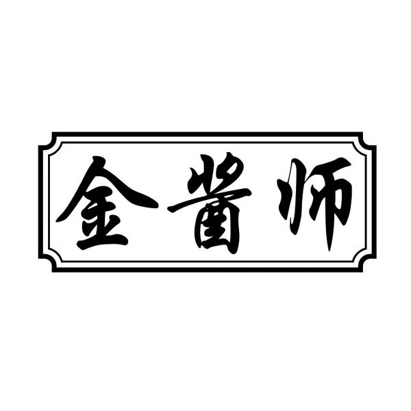 金酱师