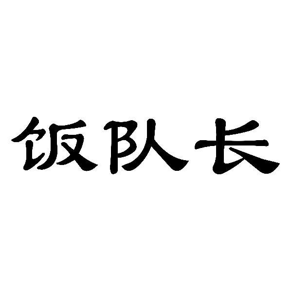 饭队长