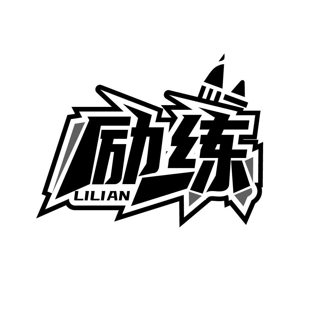 励练
