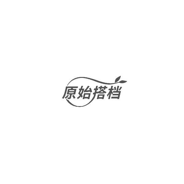 原始搭档