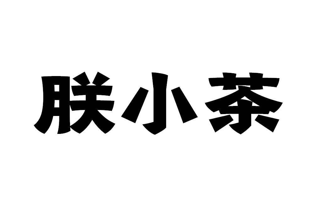 茶小酷