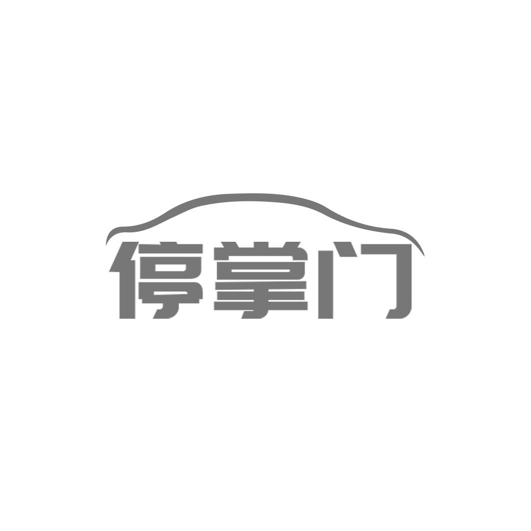 停掌门
