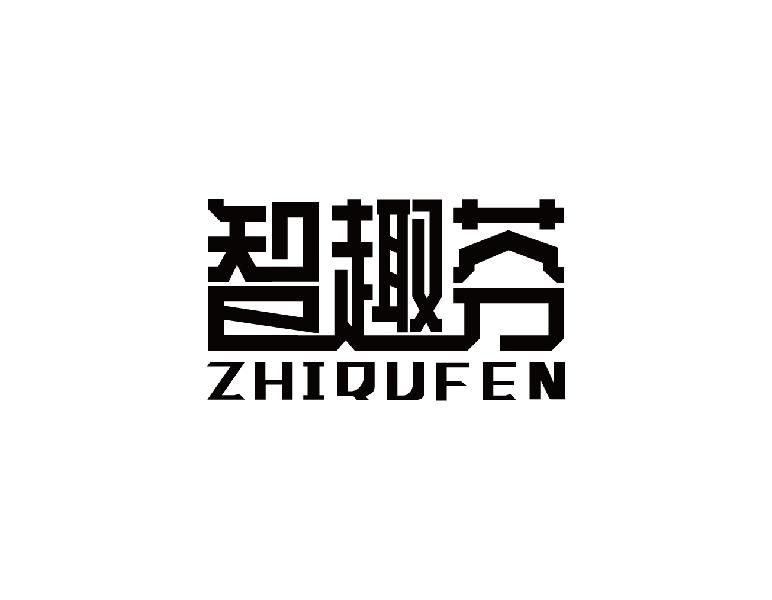 智趣芬
