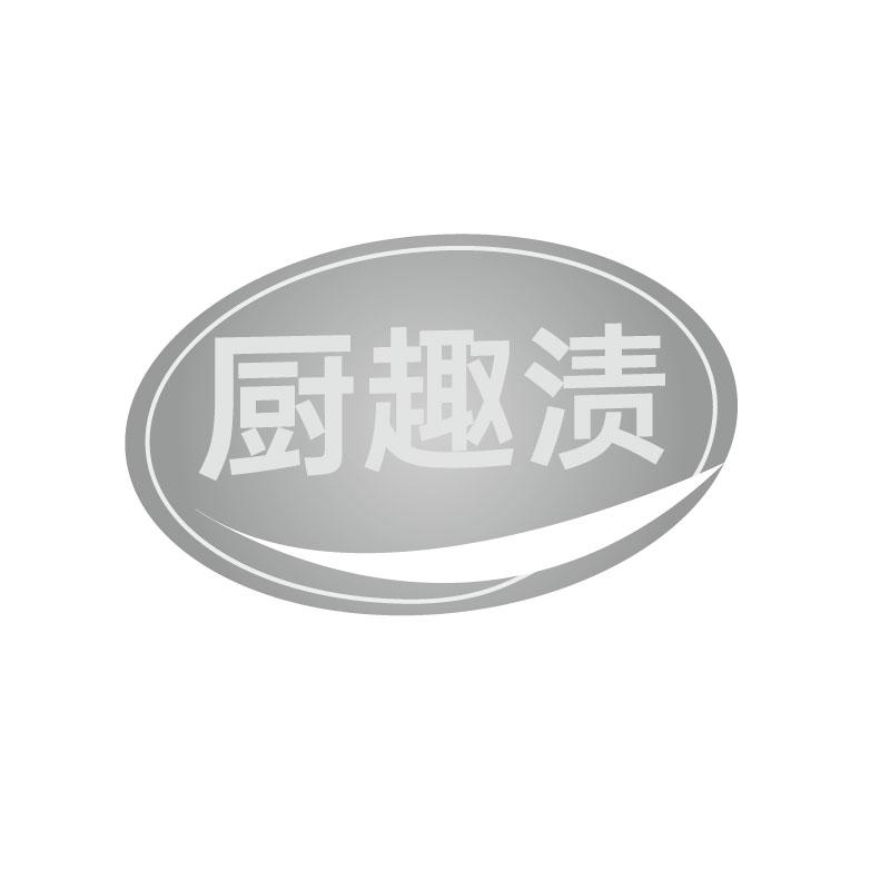 厨趣渍