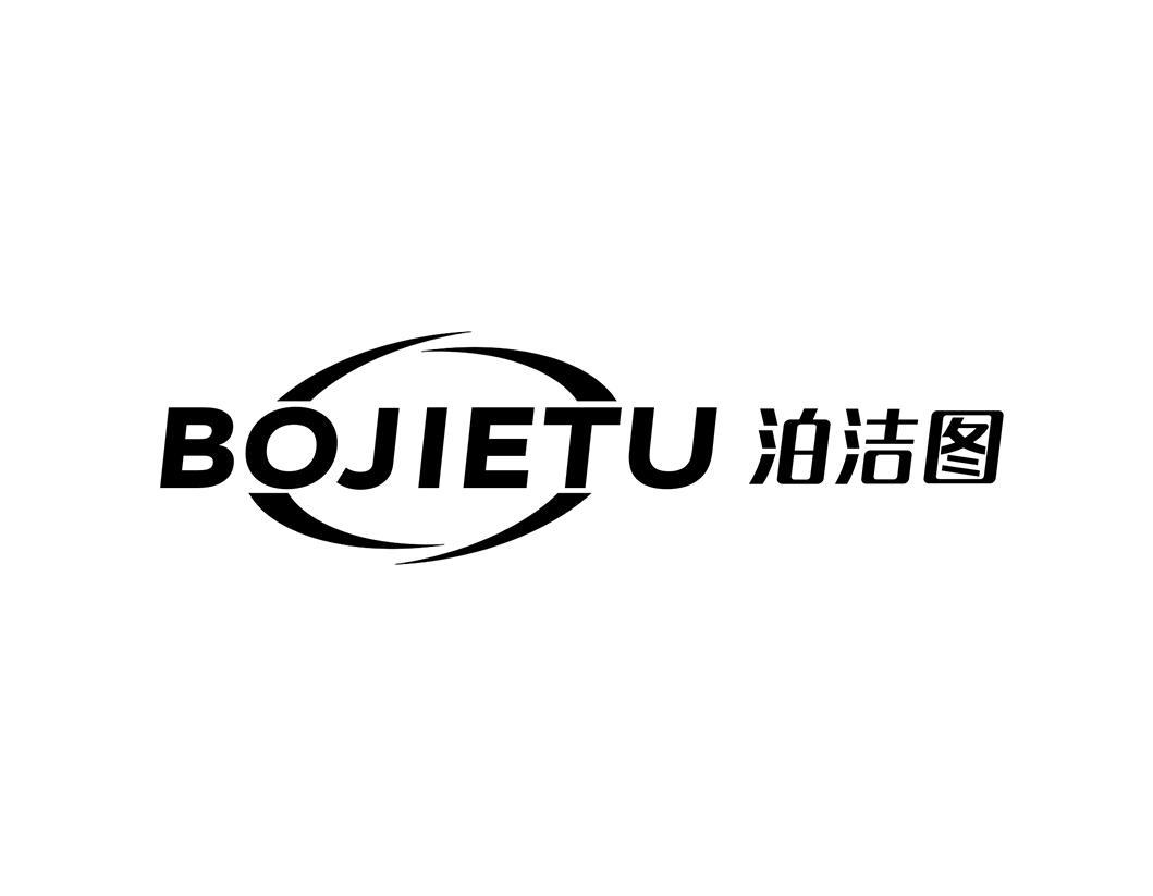 泊洁图