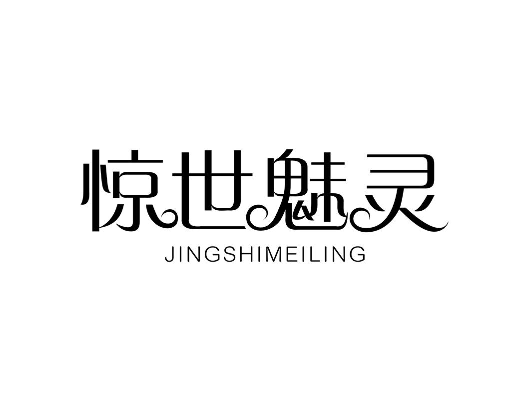 惊世魅灵