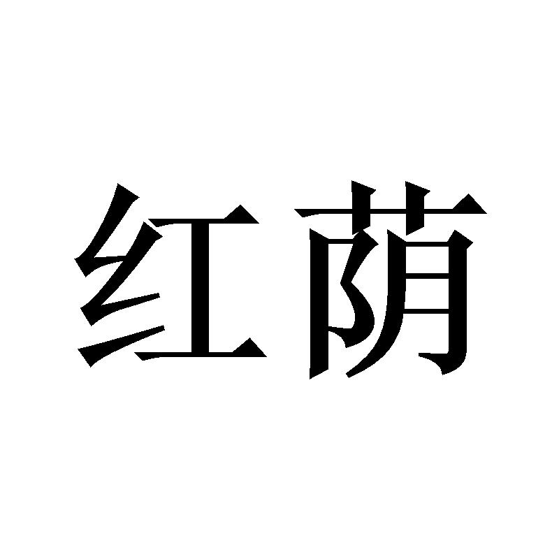红荫