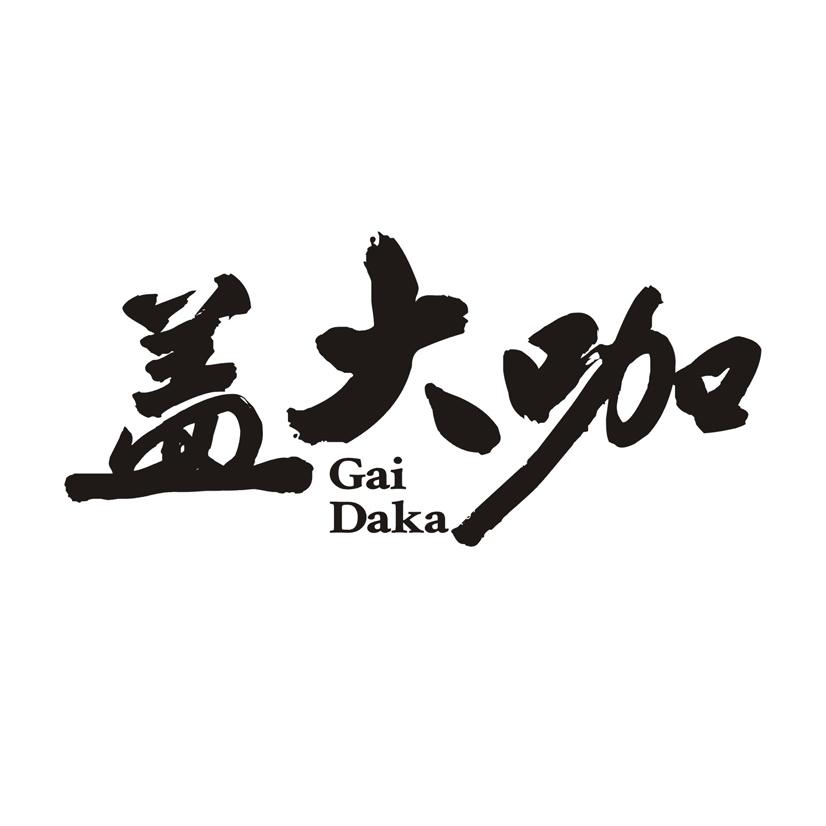 盖大咖