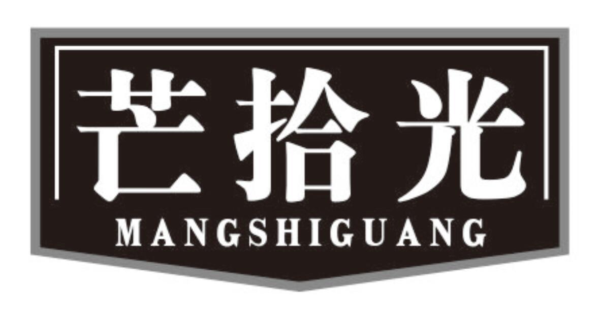 芒拾光mangshiguang