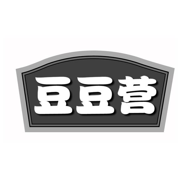  豆豆营