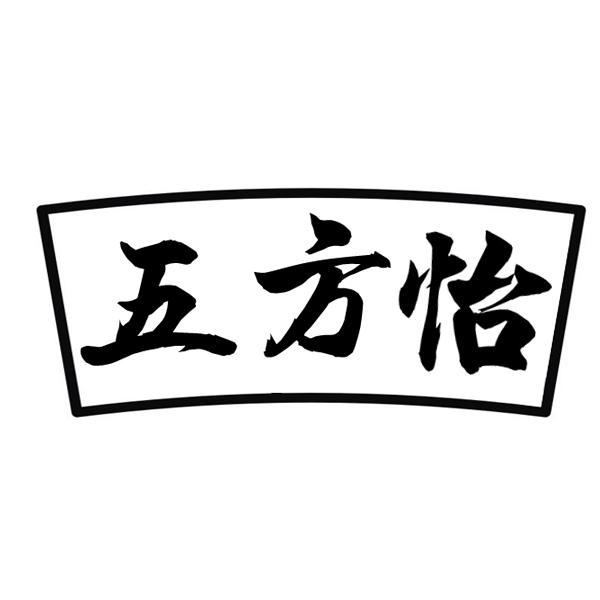 五方怡