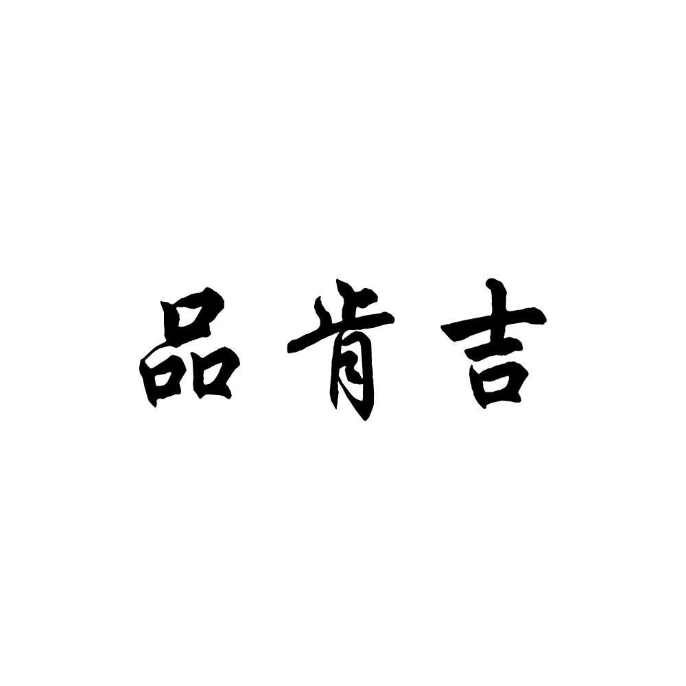 品肯吉